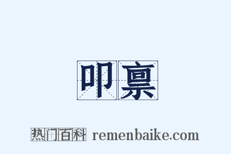 叩禀是什么意思的图片